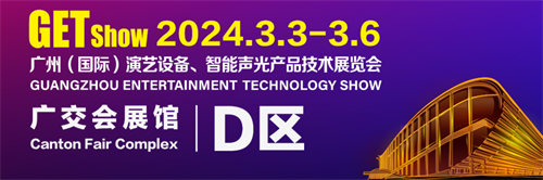 热点公布！2024年GETshow同期活动精彩呈献！