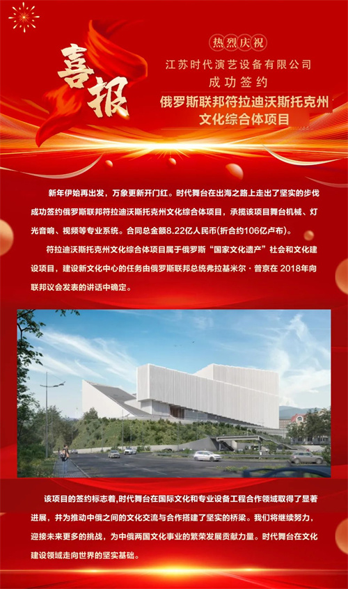 展商喜报 || 江苏时代演艺设备有限公司成功签约俄罗斯联邦符拉迪沃斯托克州文化综合体项目