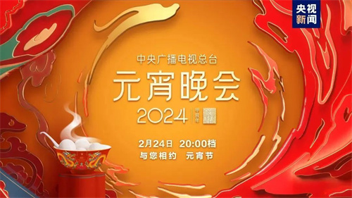 2024年央视元宵晚会！最炫彩熠灯光点亮家国“团圆夜”
