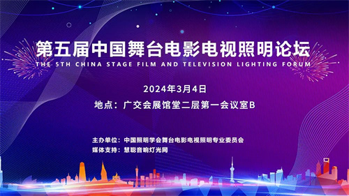剧透来了！第五届中国舞台电影电视照明论坛即将召开！