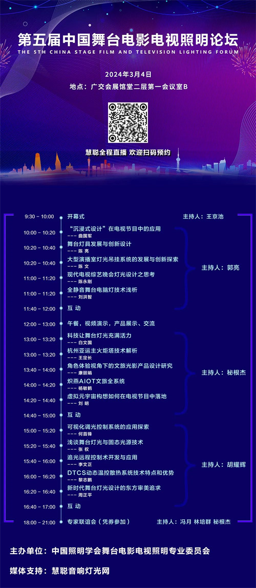 剧透来了！第五届中国舞台电影电视照明论坛即将召开！