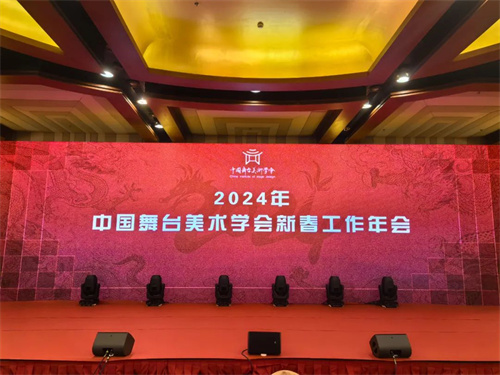 携手同行，共创未来——2024中国舞台美术学会新春工作年会在京成功举办