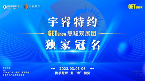 官宣！宇睿灯光独家冠名GETshow慧聪观展团