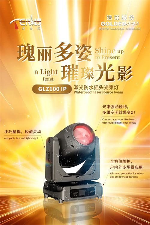 浩洋2024新品首发，科技引爆光浪潮！