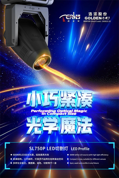 浩洋2024新品首发，科技引爆光浪潮！