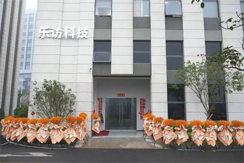 十年磨砺，新址扬帆！热烈祝贺乐访信息科技股份公司乔迁大吉！