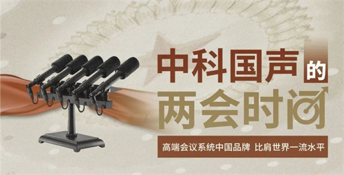 中科国声系列产品成功保障第十四届全国人民代表大会第二次会议胜利闭幕！