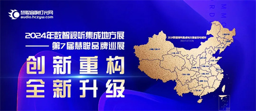 来慧聪巡展！灯光特效、舞台机械带您体验极致舞美盛宴