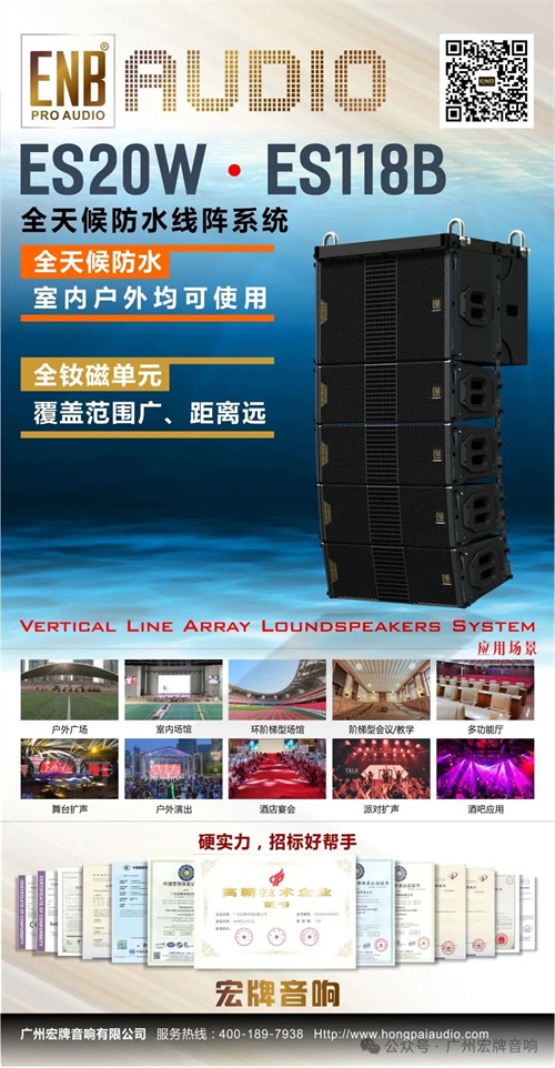 宏牌音响ES20W双十寸钕磁全天候防水系列线阵应用