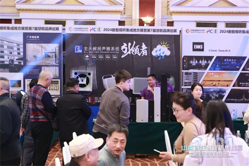 火爆太原！2024山西省数智视听集成展人气爆表！