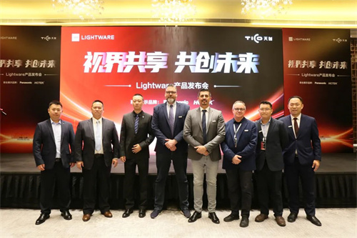 强强联手！天创数码集团联合Lightware产品发布会圆满成功！