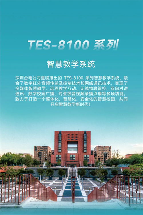 重磅新品 | 一起来探索TES-8100系列智慧教学系统的强大功能吧！