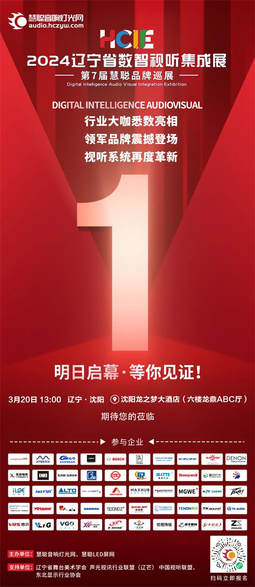 倒计时1天！创新产品齐聚，2024辽宁省数智视听集成展即将启幕