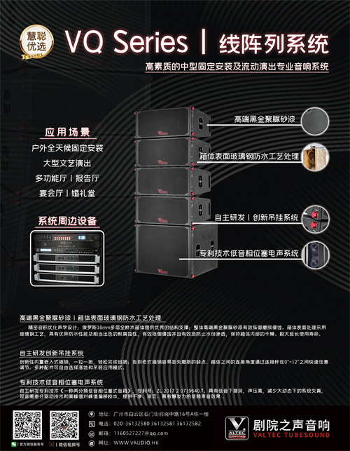 VQ Series丨无源线阵列系统