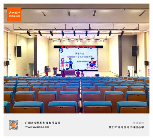 厦门市海沧区沧江科技小学报告厅采用安思柏科技系统