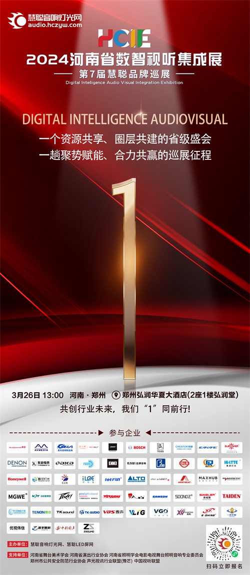 再聚中原！2024河南省数智视听集成展即将启幕