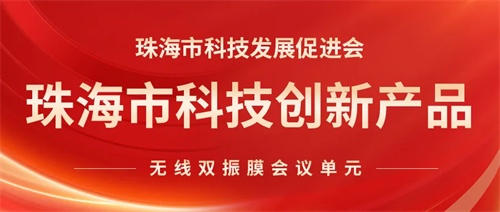 祝贺HUAIN华音《无线双振膜会议单元》 成功入库珠海市科技创新产品