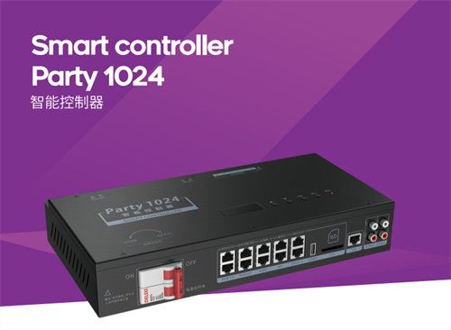 双512时代来临，铂锐Party1024系列智能控制器震撼来袭