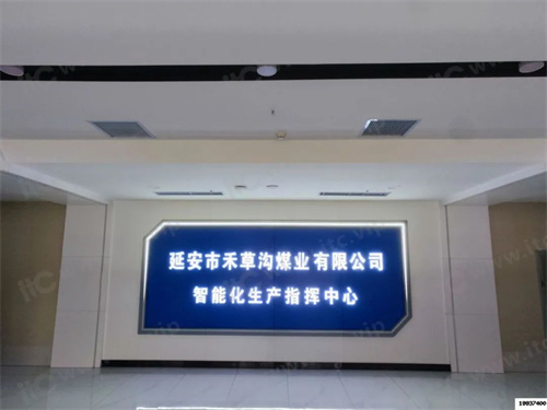 itc助力禾草沟煤业生产指挥中心数字化建设，让煤矿生产“透明化”