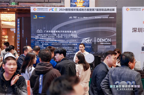 火力全开！2024湖北省数智视听集成展点燃华中市场！