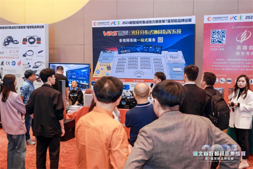 火力全开！2024湖北省数智视听集成展点燃华中市场！
