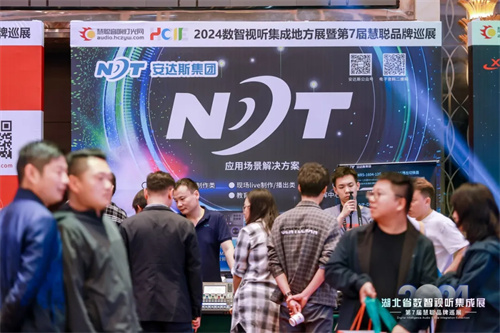 火力全开！2024湖北省数智视听集成展点燃华中市场！