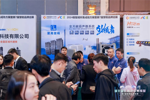 火力全开！2024湖北省数智视听集成展点燃华中市场！
