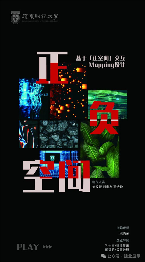 建业显示助力广东财经大学艺术与设计学院“迭代与重构”2024届本科毕业设计展