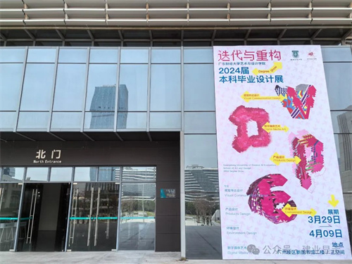 建业显示助力广东财经大学艺术与设计学院“迭代与重构”2024届本科毕业设计展