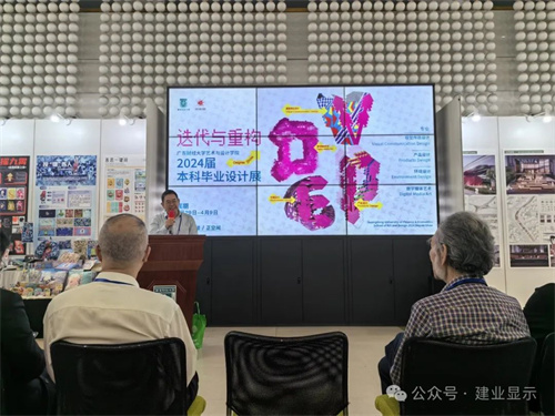 建业显示助力广东财经大学艺术与设计学院“迭代与重构”2024届本科毕业设计展