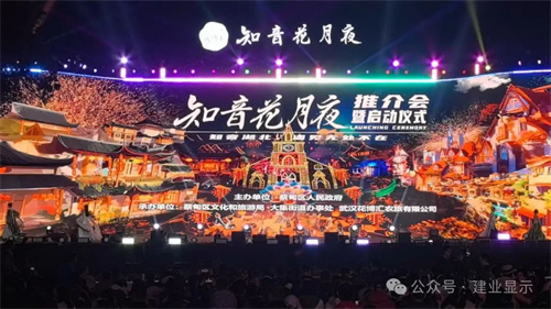 建业显示以创新科技助力武汉花博汇《知音花月夜》沉浸式光影秀