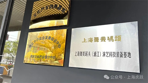 上海舞美码头（浦江）演艺科技装备基地落地虎跃文化产业园