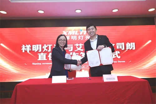 祥明灯光与艾迈斯欧司朗直供合作签约仪式圆满举行！