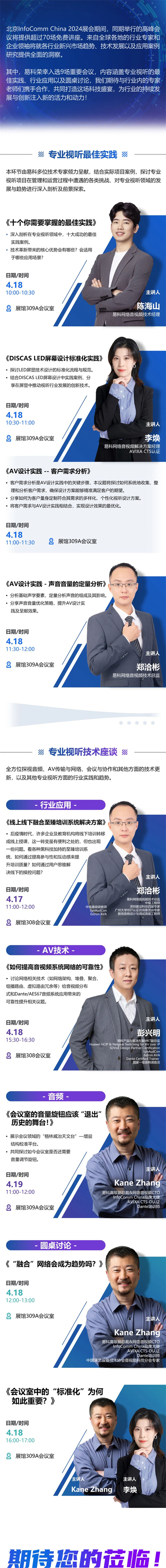 北京InfoComm China 2024高峰会议大放送，易科与您共探专业视听新动向！