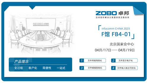 ZOBO卓邦新品首发亮相2024北京InfoComm展
