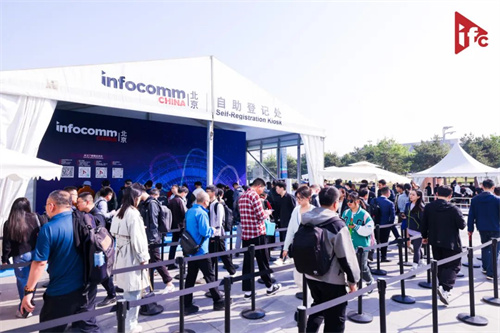 专业视听年度盛事！北京InfoComm China2024盛大开幕！