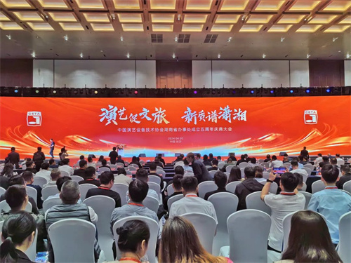 中国演艺设备技术协会湖南省办事处成立五周年庆典活动圆满完成！