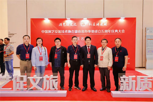 中国演艺设备技术协会湖南省办事处成立五周年庆典活动圆满完成！