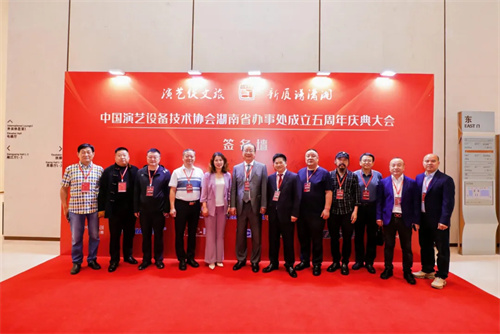 中国演艺设备技术协会湖南省办事处成立五周年庆典活动圆满完成！