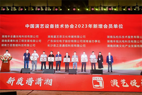 中国演艺设备技术协会湖南省办事处成立五周年庆典活动圆满完成！