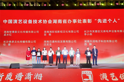 中国演艺设备技术协会湖南省办事处成立五周年庆典活动圆满完成！