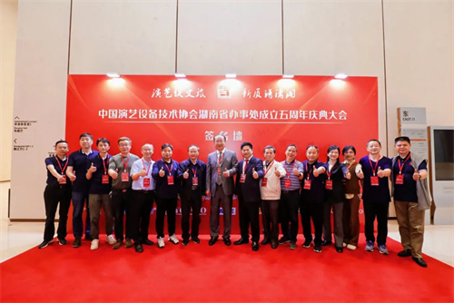 中国演艺设备技术协会湖南省办事处成立五周年庆典活动圆满完成！