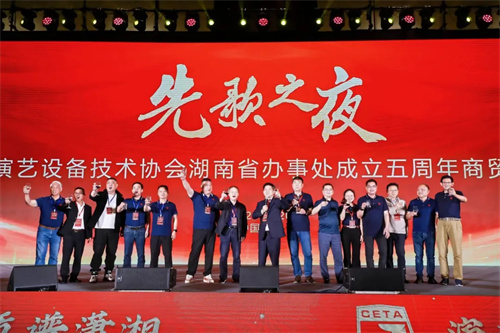 中国演艺设备技术协会湖南省办事处成立五周年庆典活动圆满完成！