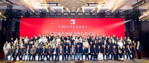 演艺科技新质生产力专题推介会暨协会天津市办事处全体会员大会成功举行！