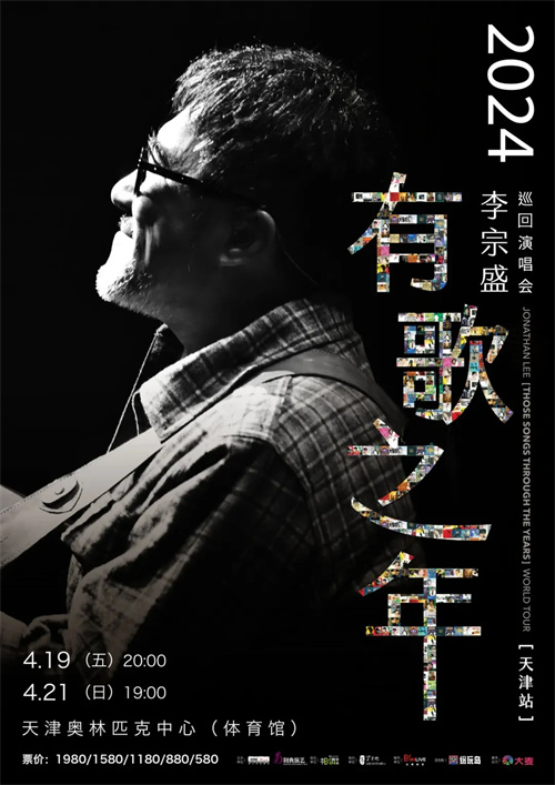 李宗盛“有歌之年”巡回演唱会：一场穿越时光的音乐之旅