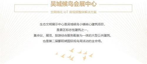 DANACOID 助推吴城候鸟会展中心，引领自然与科技的和谐交响！