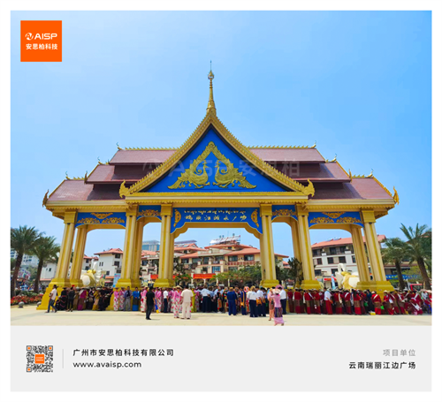 云南瑞丽江边广场项目采用广州安思柏科技系统