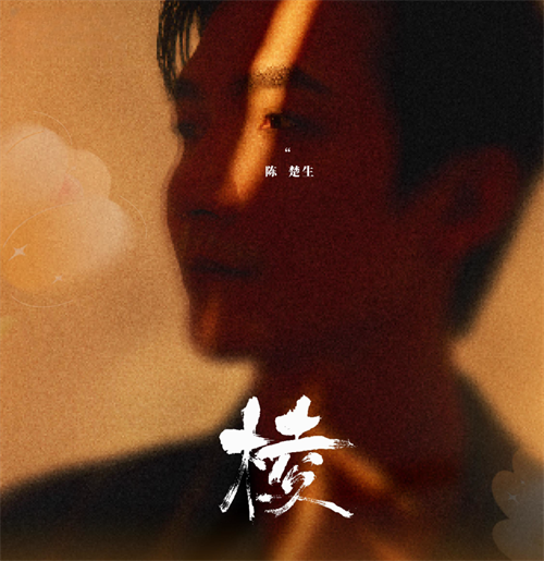 陈楚生「棱」× 铁三角：音符绘梦境，多棱展缤纷