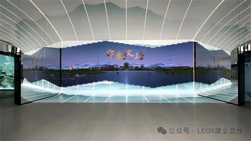 LEOX建业显仕提供全域显示解决方案，异形LED屏显示无限可能