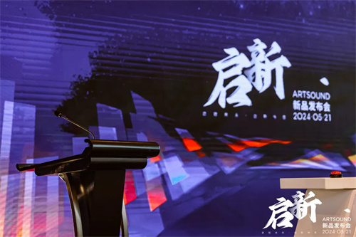 ARTSOUND品牌启动暨新品发布会盛大举行